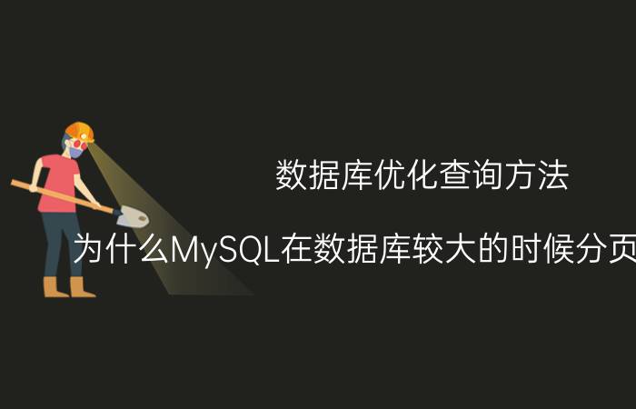 数据库优化查询方法 为什么MySQL在数据库较大的时候分页查询很慢，如何优化？